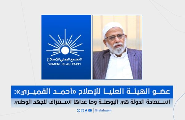 عضو الهيئة العليا للإصلاح "القميري": يؤكد على أهمية التركيز على الأولويات الوطنية واستعادة الدولة من الانقلابيين