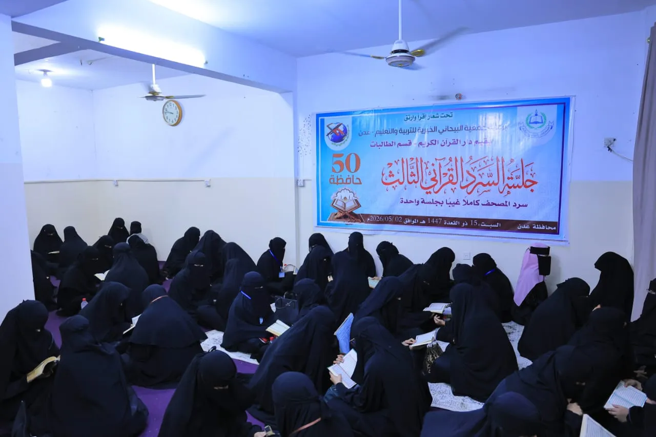 عدن.. دار القرآن الكريم يقيم جلسة السرد القرآني الثالثة بمشاركة 50 حافظة لكتاب الله