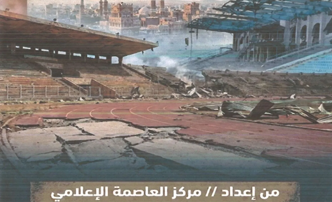 من الملاعب إلى الثكنات.. كيف دمّر الحوثيون البنية التحتية الرياضية في اليمن؟