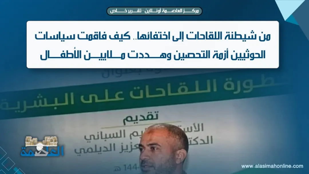 من شيطنة اللقاحات إلى اختفائها.. كيف فاقمت سياسات الحوثيين أزمة التحصين وهددت ملايين الأطفال؟