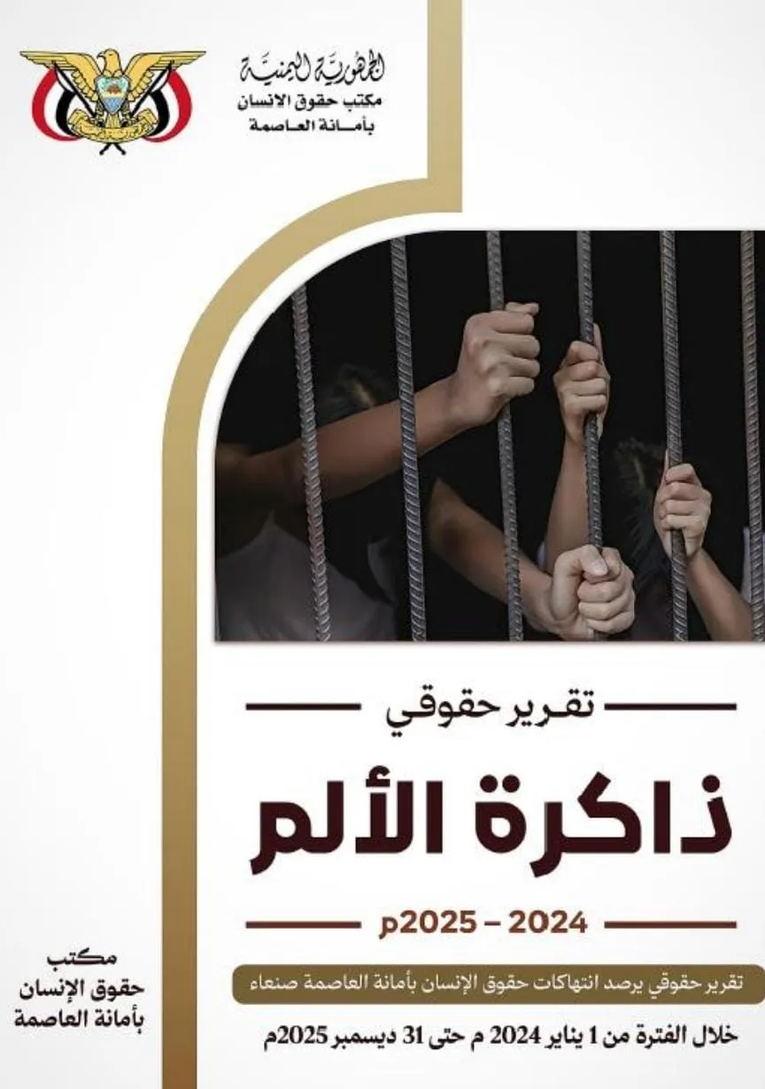 تقرير حقوقي: 3219 انتهاكاً حوثياً في أمانة العاصمة خلال عامين