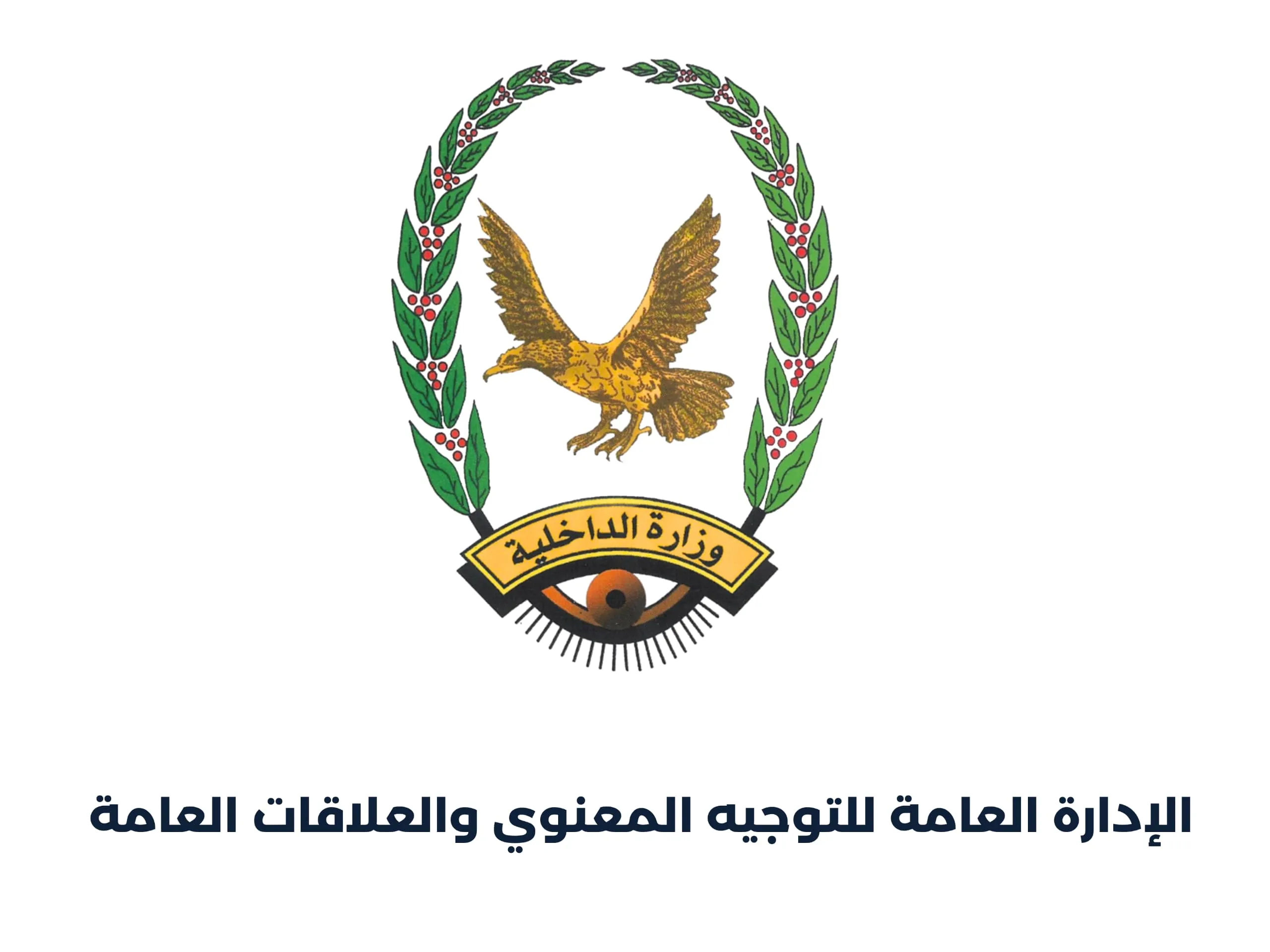 وزارة الداخلية تشدد على أهمية المحافظة على سرية المعلومات والبيانات المرتبطة بالعمليات العسكرية والأمنية في المرحلة الراهنة