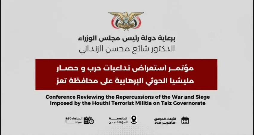 الحكومة اليمنية تؤكد ان فك حصار تعز في صدارة مسؤولياتها وتشدد علي توسيع التصنيف الدولي لمليشيا الحوثي منظمة إرهابية
