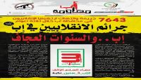 المليشيات ترتكب 7643  جريمة في محافظة "إب" منذ اجتياحها 
