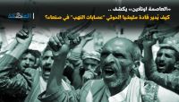 «العاصمة اونلاين» يكشف كيف يُدير قادة مليشيا الحوثي "عصابات النهب" في صنعاء؟
