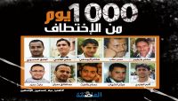 مرور «1000» يوم على اختطاف «10» من نجوم الصحافة اليمنية.. (القصة كاملة)