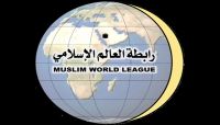 رابطة العالم الإسلامي تدين الممارسات الإيرانية العبثية في المنطقة