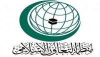 منظمة التعاون الاسلامي ترحب بالدعوة إلى الحوار وتدعم انتفاضة صنعاء