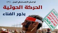 مركز دراسات يتهم الحركة الحوثية بقتل «14» الف مدني ويتوقع اندلاع صراع مسلح بين أجنحة الجماعة