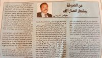 كيف رد الناشطون على مقال "الديلمي" الذي يمجد الصرخة الحوثية؟