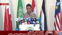 التحالف يستنكر تهاون الأمم المتحدة مع انتهاكات الحوثيين بالحديدة