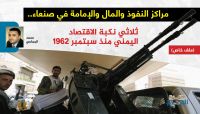 مراكز النفوذ والمال والإمامة في صنعاء..  ثلاثي نكبة الاقتصاد اليمني منذ سبتمبر 1962 (الحلقة 1)