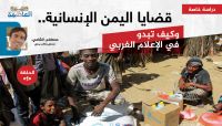(دراسة خاصة) قضايا اليمن الإنسانية.. وكيف تبدو في الإعلام الغربي (الحلقة الأولى)