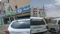 «اللوحات الإعلانية» لقتلى الحوثيين.. تزيد من تصدع صفوف الميليشيا «حصري»