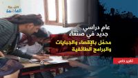 عام دراسي جديد في صنعاء محمّل بالإقصاء والجبايات والبرامج الطائفية (تقرير خاص)