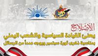 الإصلاح يهنئ القيادة السياسية والشعب اليمني بذكرى ثورة 26 سبتمبر ويوجه رسائل "مهمة"
