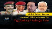 وساطة عمانية تكشف عن مصير وزير الدفاع الصبيحي.. ماذا عن بقية المختطفين؟
