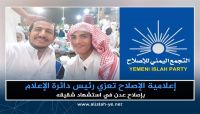 الإصلاح يُعزي رئيس إعلامية إصلاح عدن باستشهاد شقيقه في جبهة الساحل