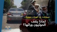 انتشار مخيف بصنعاء لـ"سيارات" بلا "لوحات مرورية".. لماذا يقف الحوثيون ورائها؟