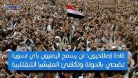 قادة إصلاحيون: الشعب اليمني لن يسمح بأي تسويات تضحي بالدولة وتكافئ الميليشيا الانقلابية