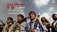 صنعاء: مليشيا الحوثي تكثّف عمليات تجنّيد الأطفال ومخاوف في أوساط المواطنين