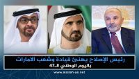 "اليدومي" يهنئ القيادة الإماراتية باليوم الوطني ويثمن تضحيات الإماراتيين باليمن