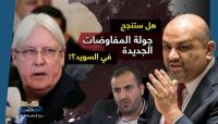 أغرب عملية اتفاق برعاية أممية.. هل ستنجح صفقة التبادل بين الشرعية والحوثيين؟