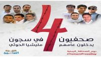 لجنة حماية الصحفيين: صحفيون يمنيون يقبعون في سجون الحوثيون بسبب عملهم