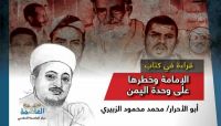 قراءة في كتاب الزبيري "الإمامة وخطرها على وحدة اليمن" (الحلقة الثالثة والأخيرة)