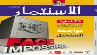مجلة الاستثمار تعاود الصدور من العاصمة المؤقتة عدن   