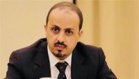 وزير الإعلام: احتفال اليمنيين بعيد الفطر أظهر عزلة المليشيات ورفضهم لمشروعها الطائفي