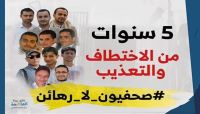 مراسلون بلا حدود: الخطر يهدد حياة 10 صحافيين يمنيين في سجون الحوثيين