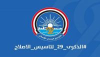 في ذكرى تأسيسه الـ "29" التجمع اليمني للإصلاح "الشماعة والأمل" (تقرير)