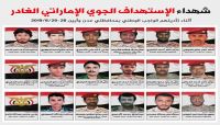 وزارة الدفاع تنشر معلومات وبيانات شهداء الاستهداف الإماراتي الغادر للجيش