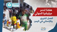 هكذا تدمر ميليشيا الحوثي العمل الخيري والإنساني في اليمن (تقرير)