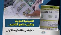 الحوثيون وتغيير المناهج التعليمية.. دعاية حربية في الصفوف الأولى (تقرير خاص)