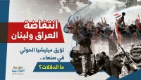 انتفاضة العراق ولبنان تؤرق ميليشيا الحوثي في صنعاء.. ما الدلالات؟