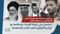 تسلسل زمني لخيانة الإمارات وتحالفها مع إيران والحوثيين لضرب اليمن والسعودية (1)