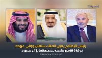 اليدومي يُعزي الملك سلمان وولي عهده بوفاة الأمير متعب بن عبدالعزيز آل سعود