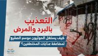 "التعذيب بالبرد والمرض".. كيف يستغل الحوثيون موسم الصقيع لمضاعفة عذابات المختطفين؟