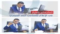 الماجستير في الإعلام للصحافي اليمني أحمد الصباحي