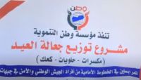 مؤسسة وطن توزع "حلوى العيد" لأبطال الجيش في الجبهات مؤسسة وطن توزع "حلوى العيد" لأبطال الجيش في الجبهات