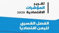 منتدى: العام 2020 شهد تحولات اقتصادية مقلقة منها الفصل القسري للعملة اليمنية