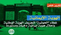 الهوية الإيمانية.. بضاعة "حوثية" كاسدة وتسويق فاشل لمستورد إيراني رديء