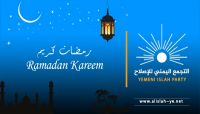 الإصلاح يهنئ الشعب بمناسبة حلول شهر رمضان ويحث اليمنيين على الترابط الاجتماعي