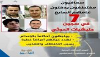 صحفيون محررون يناشدون العالم لإنقاذ زملائهم المختطفين: يحاصرهم الموت في سجون الحوثي