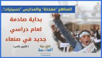المناهج "مفخخة" والمدارس "حسينيات".. بداية صادمة لعام دراسي جديد في صنعاء (تقرير)