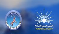 التجمع اليمني للإصلاح يهنئ قيادة وقواعد المؤتمر الشعبي العام بالذكرى الـ39 للتأسيس