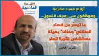 أرقام فساد مفزعة وموظفون على رصيف التسول.. ما تيسّر من فساد "جحاف" بمستشفى الثورة في صنعاء
