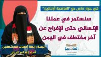 رئيسة رابطة أمهات المختطفين: سنستمر في عملنا الإنساني حتى الإفراج عن آخر مختطف في اليمن (حوار خاص)